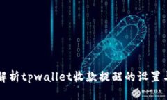 全面解析tpwallet收款提醒的设置与使用