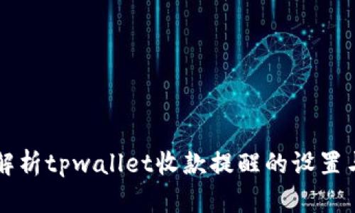 全面解析tpwallet收款提醒的设置与使用