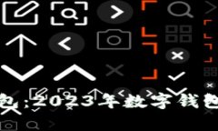 全球最新数字钱包:2023年数字钱包趋势与前景分