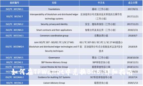 如何在TPWallet中兑换BNB:详细指南