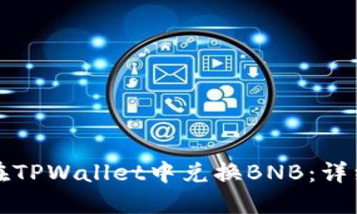 如何在TPWallet中兑换BNB:详细指南