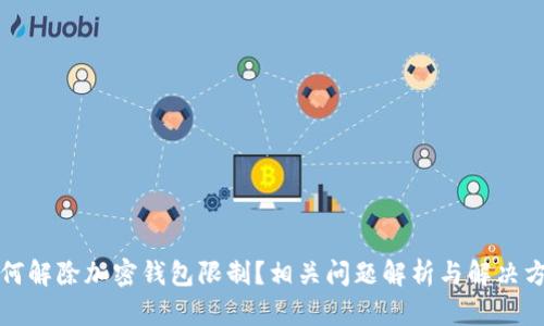 如何解除加密钱包限制？相关问题解析与解决方案