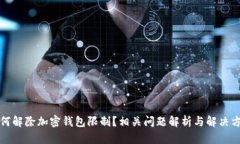 如何解除加密钱包限制?相关问题解析与解决方