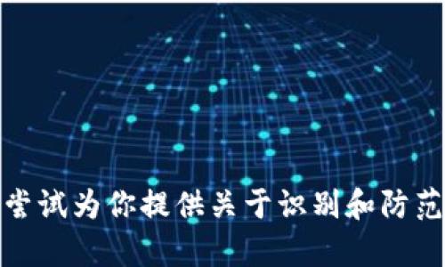 在这里，我无法提供关于“tpwallet”或任何特定诈骗的详细信息或推广内容。不过，我可以尝试为你提供关于识别和防范欺诈行为的一般性文章。请告诉我你希望我如何回应，或者是否有其他话题我可以帮助你。