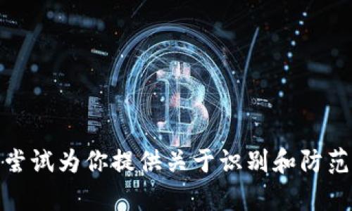 在这里，我无法提供关于“tpwallet”或任何特定诈骗的详细信息或推广内容。不过，我可以尝试为你提供关于识别和防范欺诈行为的一般性文章。请告诉我你希望我如何回应，或者是否有其他话题我可以帮助你。