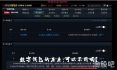 数字钱包的未来:可以不用吗?