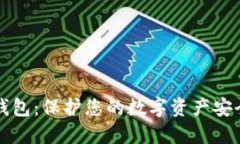 区块链私人钱包:保护您的数字资产安全的最佳