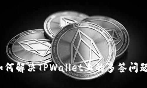 如何解决TPWallet上的多签问题?