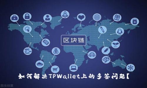 如何解决TPWallet上的多签问题?