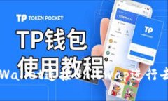 如何通过TPWallet连接Uniswap进行去中心化交易