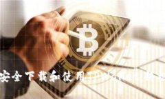 如何安全下载和使用TPWallet:终极指南