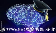 如何使用TPWallet观察钱包:全方位指南