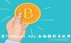 : 探索TPWallet App:全面解析与使用指南