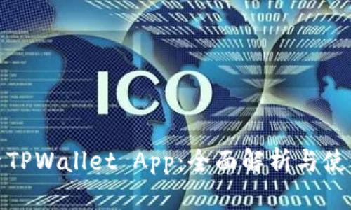 : 探索TPWallet App:全面解析与使用指南