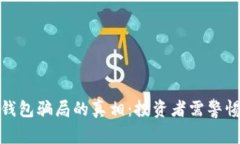 揭开缅甸加密钱包骗局的真相:投资者需警惕的