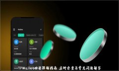 TPWallet功能限制指南:应对方案与常见问题解答