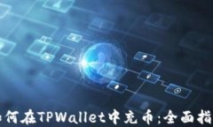 如何在TPWallet中充币:全面指南