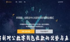 全面解析对公数字钱包收款的优势与未来发展