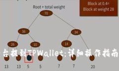 如何将资产从平台提到TPWallet:详细操作指南和常