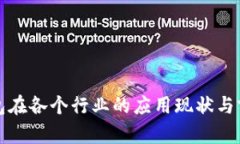 数字钱包在各个行业的应用现状与前景分析