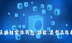 了解区块链实体钱包:功能、类型及选择指南