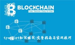 tpwallet如何赚钱:完整指南与实战技巧