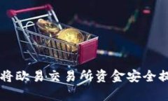 全面解析:如何将欧易交易所资金安全提现至T