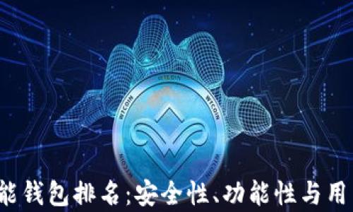 
2023年区块链智能钱包排名：安全性、功能性与用户体验的全面解析