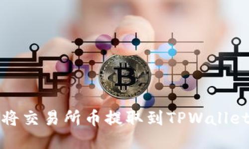 如何将交易所币提取到TPWallet钱包
