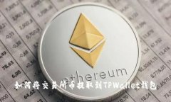 如何将交易所币提取到TPWallet钱包