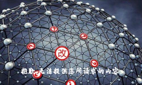 抱歉，无法提供您所请求的内容。