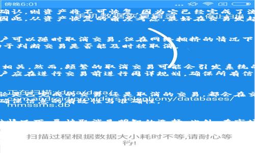   tpwallet取消交易的影响与应对策略 / 
 guanjianci tpwallet,取消交易,加密钱包,数字资产 /guanjianci 

随着数字货币市场的日益繁荣，各种加密货币钱包应运而生，tpwallet作为其中的一种，因其功能丰富、操作简便而受到用户青睐。然而，在使用tpwallet进行交易的过程中，有时会遇到需要取消交易的情况。那么，tpwallet取消交易后会怎样？用户又该如何应对这种情况呢？本文将对此进行详细分析。

tpwallet取消交易的基本概念
tpwallet是一款为用户提供安全、便捷的加密货币存储和交易服务的钱包应用。用户在进行交易时，通过tpwallet可以将数字资产发送给其他用户或接受他人发送的数字资产。交易一旦发起，通常会进入待处理状态，最终根据网络的确认来完成。但是，由于各种原因，用户有时需要取消该交易。

为什么会需要取消交易
取消交易的原因有很多，常见的包括：
ul
    li操作失误：用户可能在输入交易金额或接收地址时出现错误，需要重新发起交易。/li
    li网络问题：在区块链网络拥堵或出现故障时，交易确认时间延长，用户出于时间考虑选择取消交易。/li
    li价格波动：数字货币的价格波动很大，用户可能因市场变化而选择取消交易。/li
    li安全考虑：在发现潜在的安全威胁时，用户可能希望尽快取消交易以保护资产。/li
/ul

tpwallet取消交易后的情况
在tpwallet中，取消交易的影响主要体现在以下几个方面：
ul
    li交易状态：若交易未被链下确认，在用户取消交易后，系统会返回相应的资产余额。/li
    li友情提醒：某些交易可能由于手续费未支付等原因被系统自动拒绝，这将同样导致交易失败。/li
    li记录保留：即使交易被取消，tpwallet仍会在交易记录中保留该交易的信息，便于用户随时查询。/li
    li潜在费用：若交易已支付手续费，用户可能会面临费用损失，即使交易被取消，手续费通常不予退还。/li
/ul

如何取消tpwallet的交易
在tpwallet中取消交易的步骤相对简单，但由于每款钱包的界面和操作方式都有所不同，用户应根据具体情况进行操作。通常的操作步骤如下：
ol
    li打开tpwallet应用，进入“交易记录”或“待处理交易”页面。/li
    li找到需要取消的交易，点击进入详细信息。/li
    li在交易信息界面中，寻找“取消交易”或“撤回”的功能按钮。/li
    li确认取消交易，并等待系统处理。/li
/ol
在实际操作中，用户可能会遇到不同的情况，需根据钱包提供的提示进行操作。

tpwallet的优势与潜在问题
tpwallet相较于其它加密钱包有其独特优势，如用户界面友好、交易速度快、支持多种币种等。但也有部分用户反映在交易高峰期，撤单操作反应慢，或者出现网络卡顿的情况。
因此，在选择tpwallet作为加密货币钱包时，用户需要权衡这些因素，并结合自身需求做出决策。

针对tpwallet取消交易的常见问题

1. 取消交易后资产会立刻恢复吗？
在大部分情况下，如果交易尚未被链上确认，用户取消交易后，资产会立即恢复到用户的钱包余额中。然而，若交易已经被区块链确认，则资产将不可恢复，因为它已经完成了流程。此时，用户需要直接与接收方沟通以寻求解决方案。
需要注意的是，在某些情况下，即便取消了交易，手续费仍然不会退还，因为手续费是网络服务供应商在处理交易时产生的费用。因此，从资产恢复的角度考虑，最好在交易发起后仔细检查每一个细节，以免因为个人失误造成不可逆转的损失。

2. 在多长时间内取消交易有效？
tpwallet的取消交易有效期受多种因素的影响，包括网络的拥堵程度、交易的复杂性等。在通常情况下，如果交易尚未被确认，用户可以随时取消交易。但在网络拥挤的情况下，确认时间可能会延长，用户可能仅有几分钟的时间来取消交易。一旦交易进入确认阶段，即使用户想要取消，通常也无法再返回。
因此，建议用户在发起交易后，及时关注交易状态，若发现状况不对，尽快操作取消。同时，了解当前区块链网络的拥堵状况也有助于判断交易是否能及时被取消。

3. 取消交易对我的信用评分有影响吗？
目前在tpwallet的交易系统中，取消交易并不会直接影响用户的信用评分，因为这种评分通常与用户的交易历史、交易活跃度等相关。然而，频繁的取消交易可能会引发系统的审核警告，长此以往可能会影响到账户的某些功能或权限。
此外，用户频繁取消交易可能会被视为不成熟的交易习惯，从而影响与其他用户的信任关系。因此，为了保持良好的信用评分，用户应在进行交易前进行周详规划，确保所有信息的准确性，从根本上减少撤单的需要。

4. 取消交易后会生成什么记录？
在tpwallet中，用户即使取消了交易，系统仍会将该交易记录保留在日志中。这是为了保障用户的交易透明度，方便日后查阅。无论是已完成的交易，还是取消的交易，都会在交易历史中列出详细信息，包括发送者、接收者、时间戳、金额等。
这些记录在日后的账务核算、税务申报等场景中有重要作用。因此，用户有必要关注账户的交易记录，合理管理自己的数字资产，确保信息的有效性与准确性。

5. 什么情况下更适合取消交易？
在使用tpwallet进行交易时，有许多情况可能导致需要取消交易。最常见的就是操作失误，比如输入的金额或地址不正确。在这种情况下，尽快取消是明智的选择。此外，在市场波动较大、价格迅速下跌的时候，出于保护资产安全的考虑，也建议用户及时考虑取消交易。
另外，若用户发现自己发送的资产存在安全隐患时，如账号被劫持或发现可疑交易者，也要立即采取措施取消交易。在这些情况下，用户应以保护自身利益为首要目标，果断行动，确保不受到潜在损失。

总之，tpwallet的取消交易功能为用户提供了灵活的交易处理手段，但用户在实际使用中仍需谨慎，合理判断取消交易的时机。希望本篇文章能帮助到广大tpwallet用户，促进其更好地理解及使用这一钱包应用。