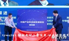 tpwallet:轻松无矿工费交易,以太坊新模式