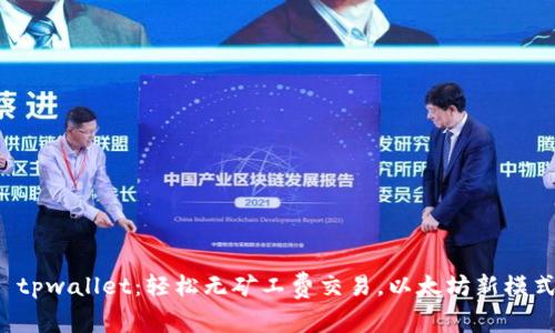 tpwallet:轻松无矿工费交易,以太坊新模式