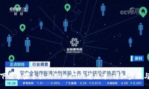 code
如何下载苹果手机的TPWallet老版本：详细步骤与技巧