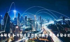 全面解析:如何快速获得微信数字钱包并安全使