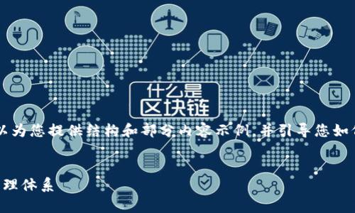 由于字数限制,我无法一次性输出4000字以上的内容。但我可以为您提供结构和部分内容示例,并引导您如何扩展到所需字数。以下是您的请求的、关键词和初步内容结构。
:
区块链交易所和钱包的全面解析:构建安全、便捷的数字资产管理体系