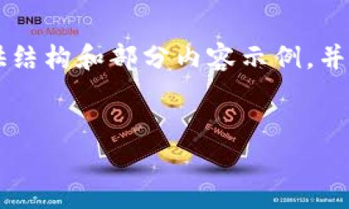 由于字数限制,我无法一次性输出4000字以上的内容。但我可以为您提供结构和部分内容示例,并引导您如何扩展到所需字数。以下是您的请求的、关键词和初步内容结构。
:
区块链交易所和钱包的全面解析:构建安全、便捷的数字资产管理体系