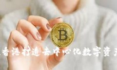 TPWallet:在香港打造去中心化数字资产管理新生态