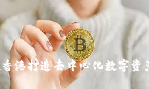 TPWallet:在香港打造去中心化数字资产管理新生态