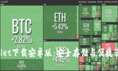 官网TPWallet下载安卓版:安全存储与便捷管理加