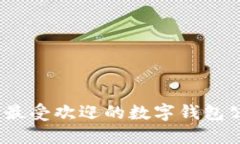 2023年最受欢迎的数字钱包公司大全