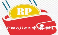 瑞波币(XRP)能否在TPWallet中存储?详细解析与使