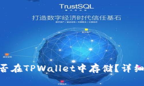 瑞波币(XRP)能否在TPWallet中存储?详细解析与使用指南