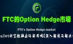 tpwallet被空投骗后还能用吗?深入解析及解决方案