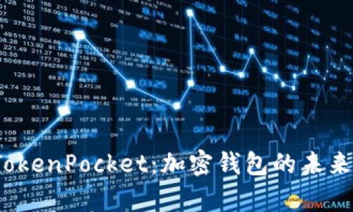 彻底解析 TokenPocket：加密钱包的未来与用户体验