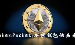 彻底解析 TokenPocket:加密钱包的未来与用户体验