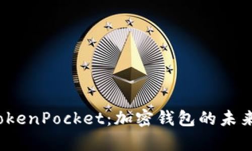 彻底解析 TokenPocket：加密钱包的未来与用户体验