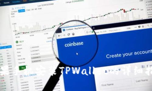 苹果手机安装TPWallet的详细指南