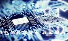 没有电子钱包的数字货币:技术解析与未来展望